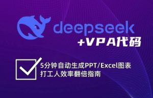 DeepSeek从入门到精通：解锁Excel和VBA高效办公新技能-秋鱼网创