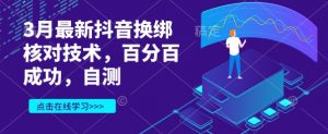 3月最新抖音换绑核对技术，百分百成功，自测-秋鱼网创