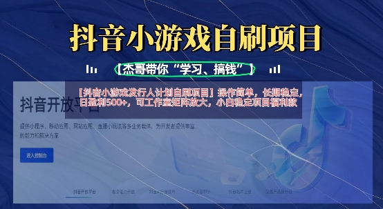 抖音小游戏发行人计划自刷项目,操作简单,长期稳定,日盈利5张,可工作室矩阵放大-秋鱼网创