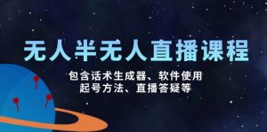 无人&半无人直播课，包含话术生成器、软件使用、起号方法、直播答疑等-秋鱼网创