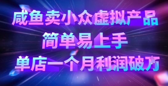 咸鱼卖小众虚拟产品,简单易上手,单店一个月利润破W-秋鱼网创