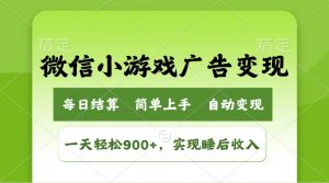 小游戏广告变现玩法,一天轻松日入900+,实现睡后收入-秋鱼网创