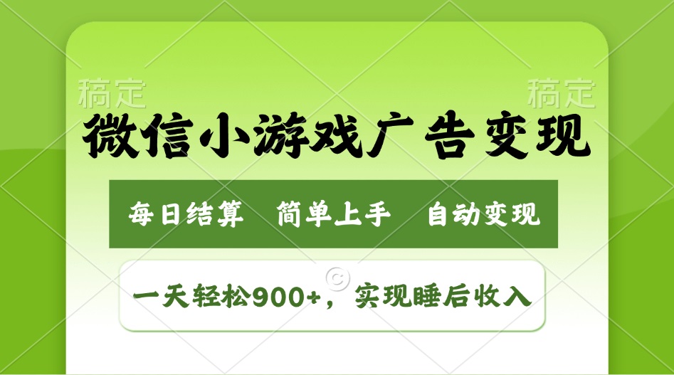 小游戏广告变现玩法,一天轻松日入900+,实现睡后收入-秋鱼网创