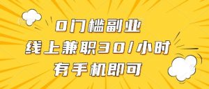 0门槛副业，线上兼职30一小时，有部手机即可【揭秘】-秋鱼网创