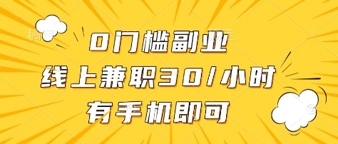 0门槛副业,线上兼职30一小时,有部手机即可【揭秘】-秋鱼网创