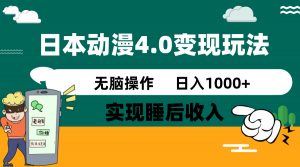 日本动漫4.0火爆玩法，零成本，实现睡后收入，无脑操作，日入1000+-秋鱼网创