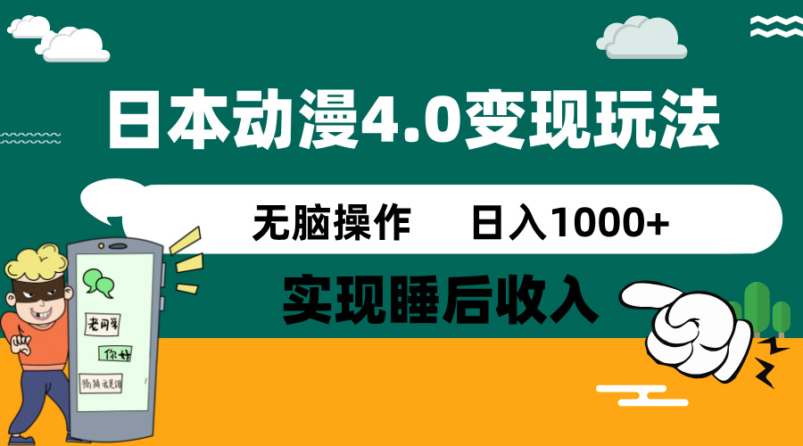 日本动漫4.0火爆玩法,零成本,实现睡后收入,无脑操作,日入1000+-秋鱼网创