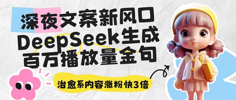 深夜文案新风口:DeepSeek生成百万播放量金句,治愈系内容涨粉快3倍-秋鱼网创