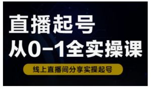 直播起号从0-1全实操课，新人0基础快速入门，0-1阶段流程化学习-秋鱼网创