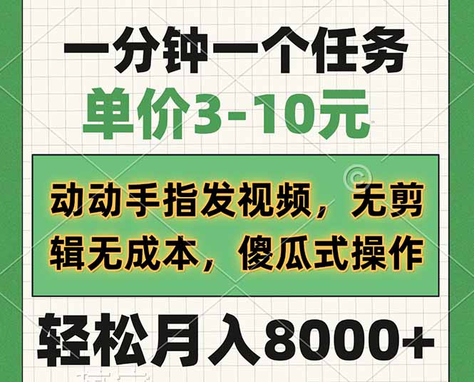 一分钟一个任务，单价3-10元，动动手指发视频，无剪辑无成本，傻瓜式操…-秋鱼网创