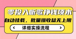 听歌挣钱薅羊毛小项目，自动批量操作，零门槛无需任何投入-秋鱼网创