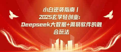 小白逆袭指南，2025玄学轻创业：Deepseek大数据+周易算法的融合玩法-秋鱼网创