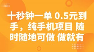 十秒钟一单 0.5元到手，纯手机项目 随时随地可做 做就有-秋鱼网创