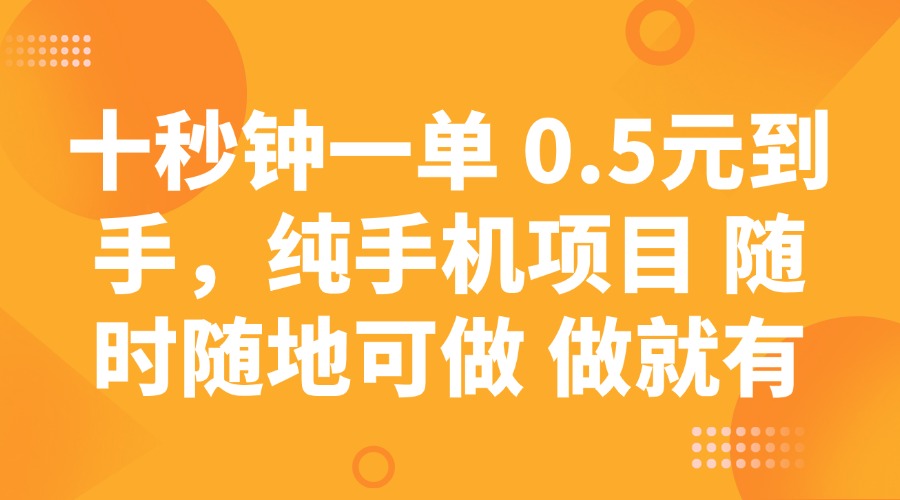 十秒钟一单 0.5元到手，纯手机项目 随时随地可做 做就有-秋鱼网创
