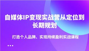 自媒体IP变现实战营从定位到长期规划，打造个人品牌、实现持续盈利实战课程-秋鱼网创