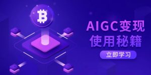 AIGC变现使用秘籍：从了解ChatGPT底层逻辑开始，开启高效智能之旅-秋鱼网创