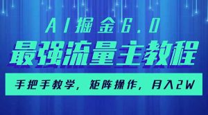 AI掘金6.0，最强流量主教程，手把手教学，矩阵操作，月入2w+-秋鱼网创