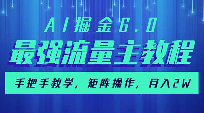 AI掘金6.0，最强流量主教程，手把手教学，矩阵操作，月入2w+-秋鱼网创