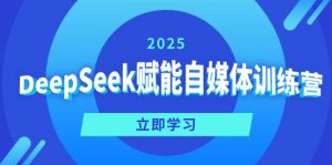 DeepSeek赋能自媒体训练营，定位、变现、爆文全攻略！-秋鱼网创