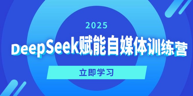 DeepSeek赋能自媒体训练营,定位、变现、爆文全攻略!-秋鱼网创