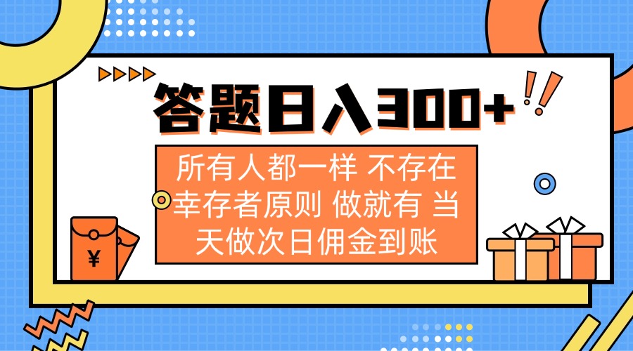答题日入300+ 所有人都一样 不存在幸存者原则 做就有 当天做次日佣金到账-秋鱼网创