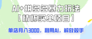 AI+拼多多暴力组合，情怀买单项目玩法揭秘！单店3000+，可矩阵操作！-秋鱼网创