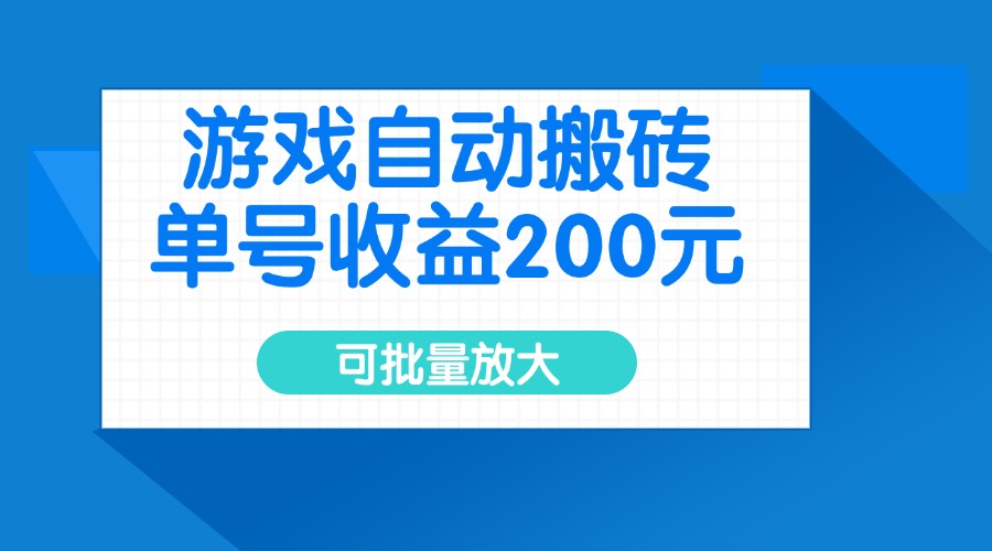 游戏自动搬砖，单号收益200元，可批量放大-秋鱼网创