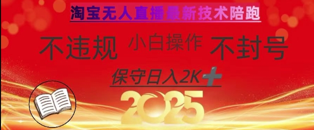 2025年淘宝无人直播带货10.0，全新技术，不违规，不封号，纯小白操作，日入数张【揭秘】-秋鱼网创