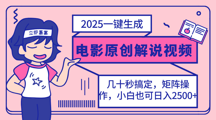 2025最新一键生成原创电影解说视频，小白也可无脑矩阵操作，一天几分钟…-秋鱼网创