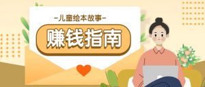 利用AI轻松制作儿童绘本故事插画玩法，可以作为你的长期变现项目-秋鱼网创