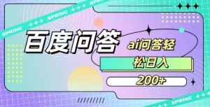 百度ai问答，人人可操作，日入2张-秋鱼网创