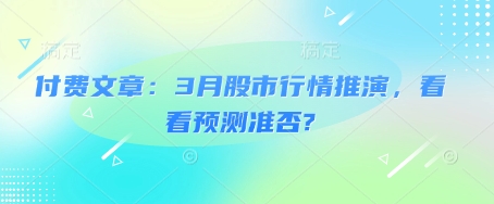 付费文章:3月股市行情推演,看看预测准否?-秋鱼网创