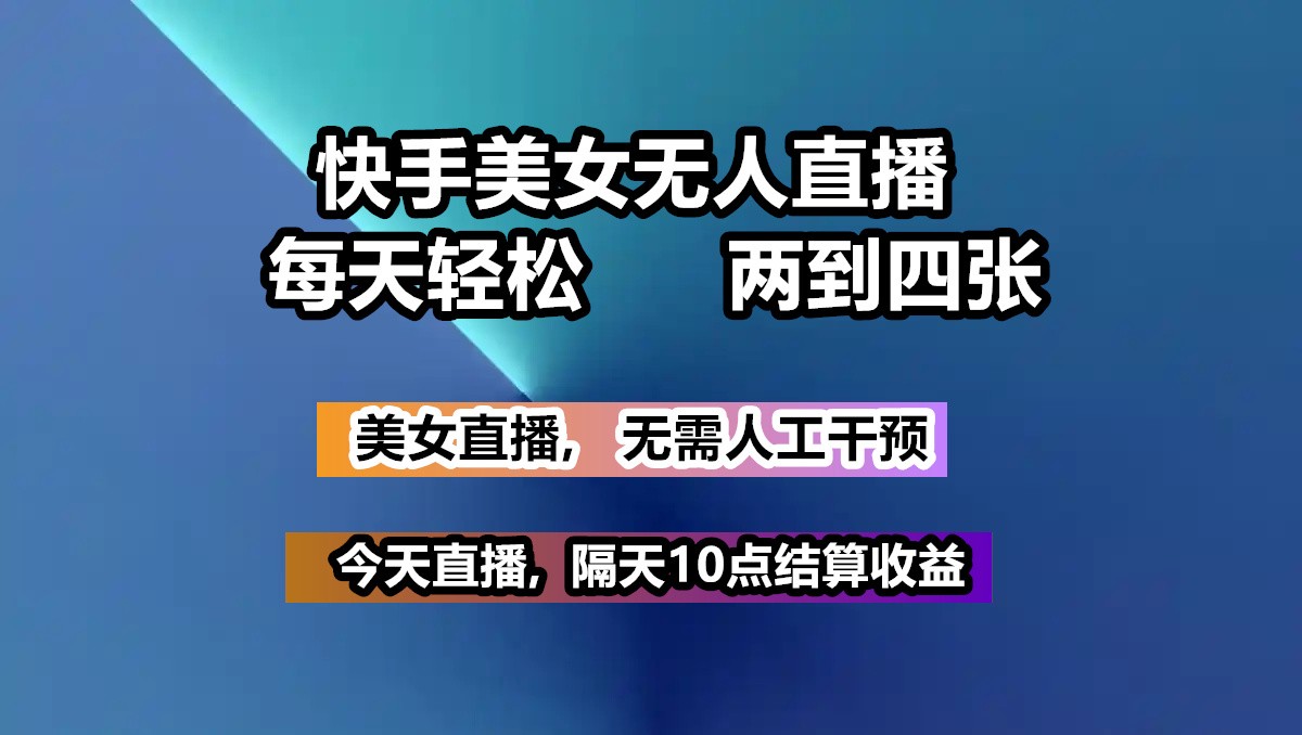 快手美女无人直播, 每天最少一到三张,全程托管无需人工干涉-秋鱼网创