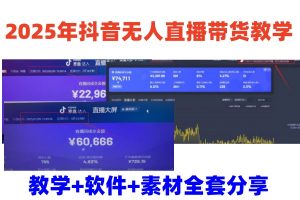 2025年抖音无人直播带货教学，从0到1全程干货快速撸金-秋鱼网创