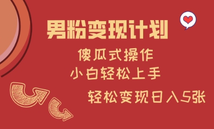 男粉变现计划,傻瓜式操作,小白轻松日入多张【揭秘】-秋鱼网创