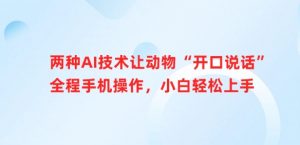 两种AI技术让动物“开口说话”全程手机操作，小白轻松上手-秋鱼网创