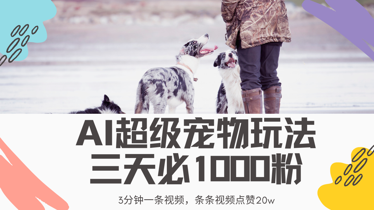 最新超级宠物视频玩法，不违规、不封号，利用Ai3分钟一条视频，条条视…-秋鱼网创