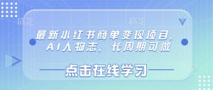 最新小红书商单变现项目，AI人物志，长周期可做-秋鱼网创