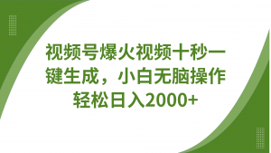 视频号爆火视频十秒一键生成，无需剪辑，带音频字幕多平台同步发送，轻松日入2000+-秋鱼网创