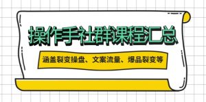 操作手社群课程汇总，涵盖裂变操盘、文案流量、爆品裂变等多方面内容-秋鱼网创