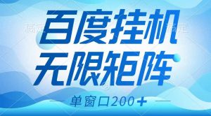 百度挂机项目，可矩阵无限多开，羊毛无限薅，无脑操作长期稳定-秋鱼网创