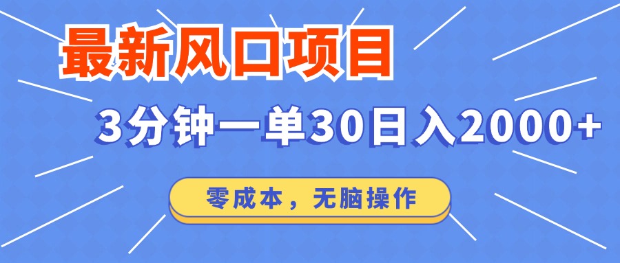 最新短剧项目操作，3分钟一单30。日入2000左右，零成本，无脑操作。-秋鱼网创