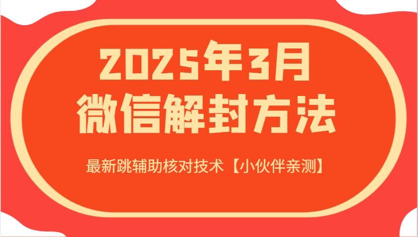 2025年3月微信解封方法 最新跳辅助核对技术【小伙伴亲测】-秋鱼网创
