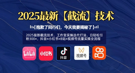 2025最新截流技术,工作室实操迭代打法,日轻松引粉300+,抖音+小红书+B站+视频号流量实操全流程-秋鱼网创