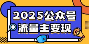 2025公众号流量主变现,0成本启动,AI产文,小绿书搬砖全攻略!-秋鱼网创