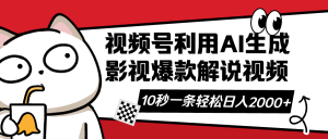 视频号AI解说视频，利用AI软件生成原创爆款影视解说视频，10秒钟一条，...-秋鱼网创