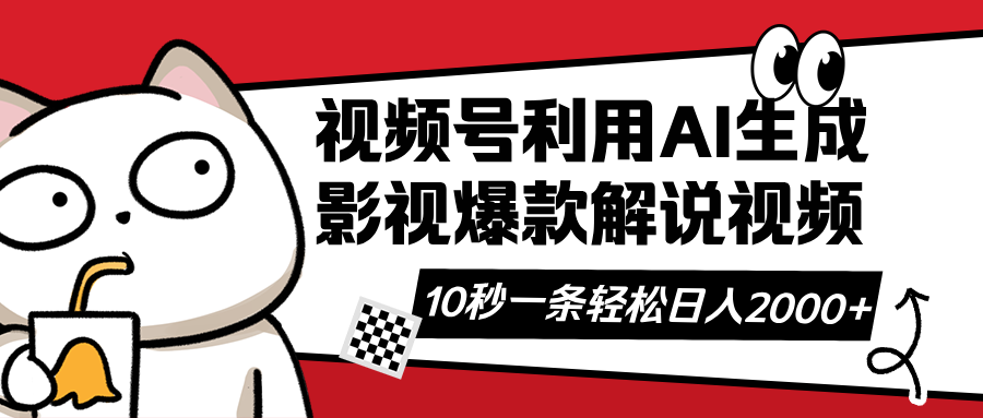 视频号AI解说视频,利用AI软件生成原创爆款影视解说视频,10秒钟一条,…-秋鱼网创