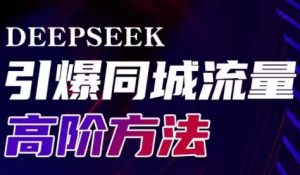 雨老师·Deepseek引爆同城引流高阶玩法-秋鱼网创