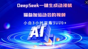 Deepseek一键生成动漫橘猫参加运动会的视频，小白3小时狂收多张-秋鱼网创