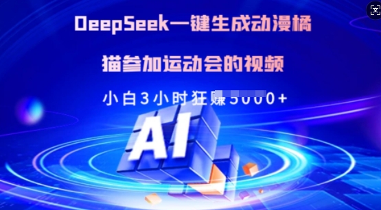 Deepseek一键生成动漫橘猫参加运动会的视频,小白3小时狂收多张-秋鱼网创
